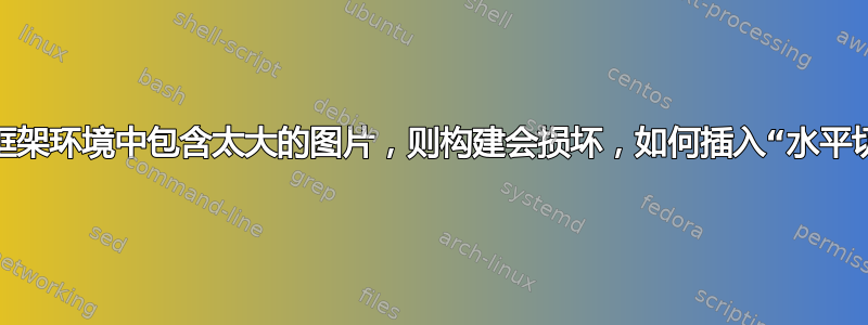 如果在框架环境中包含太大的图片，则构建会损坏，如何插入“水平切片”？