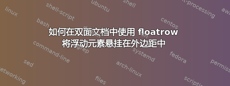 如何在双面文档中使用 floatrow 将浮动元素悬挂在外边距中