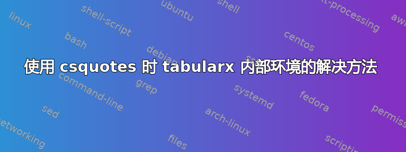 使用 csquotes 时 tabularx 内部环境的解决方法