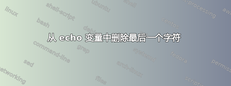 从 echo 变量中删除最后一个字符