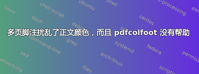 多页脚注扰乱了正文颜色，而且 pdfcolfoot 没有帮助