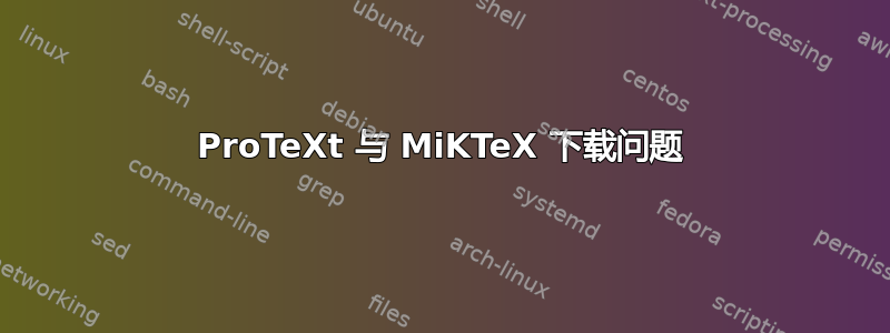 ProTeXt 与 MiKTeX 下载问题