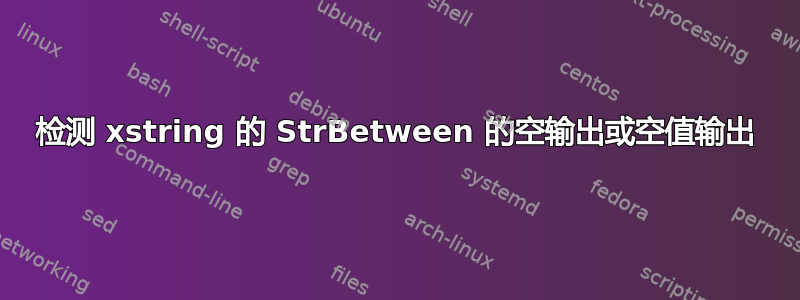 检测 xstring 的 StrBetween 的空输出或空值输出