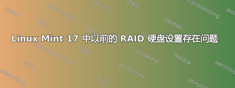 Linux Mint 17 中以前的 RAID 硬盘设置存在问题 