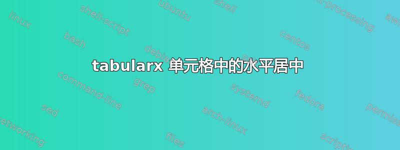 tabularx 单元格中的水平居中