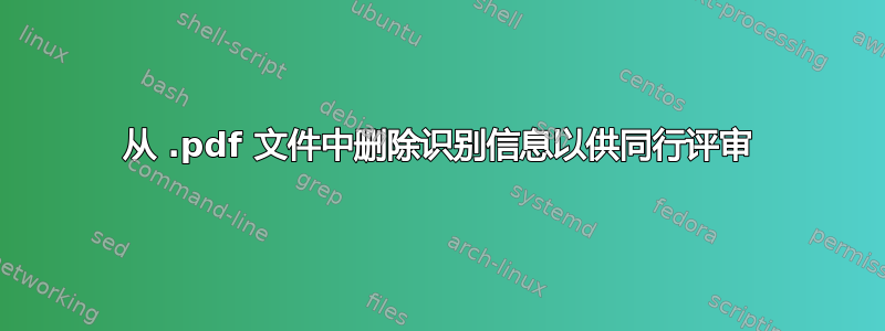 从 .pdf 文件中删除识别信息以供同行评审