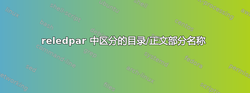 reledpar 中区分的目录/正文部分名称