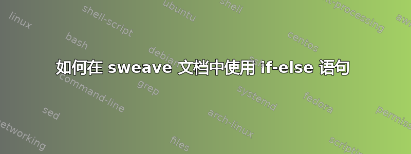 如何在 sweave 文档中使用 if-else 语句