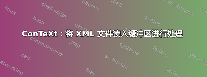 ConTeXt：将 XML 文件读入缓冲区进行处理