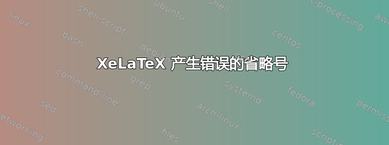 XeLaTeX 产生错误的省略号