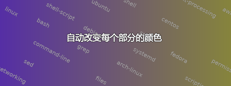 自动改变每个部分的颜色