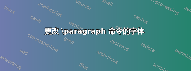 更改 \paragraph 命令的字体