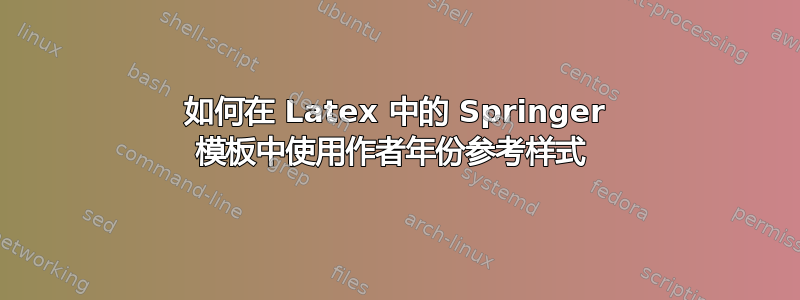 如何在 Latex 中的 Springer 模板中使用作者年份参考样式 