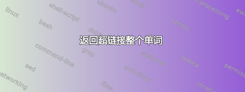 返回超链接整个单词