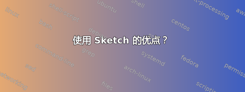 使用 Sketch 的优点？