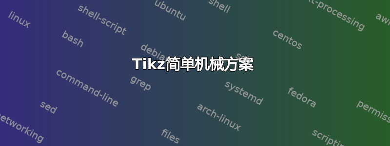 Tikz简单机械方案