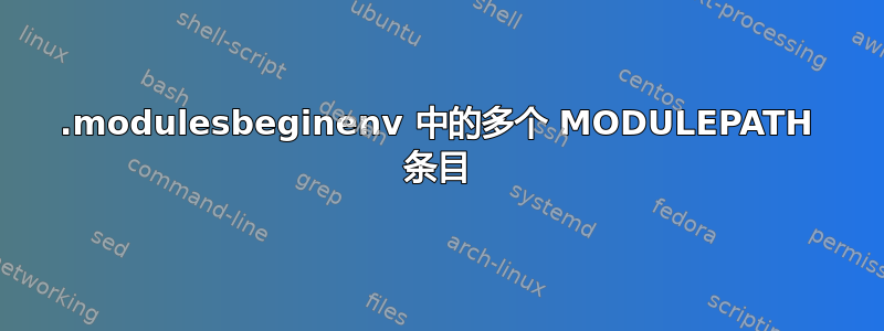 .modulesbeginenv 中的多个 MODULEPATH 条目