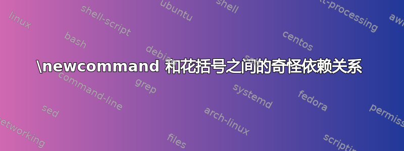 \newcommand 和花括号之间的奇怪依赖关系