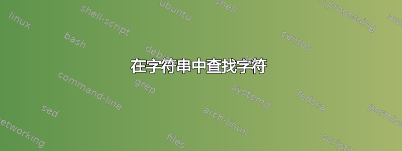 在字符串中查找字符