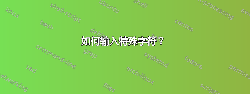 如何输入特殊字符？