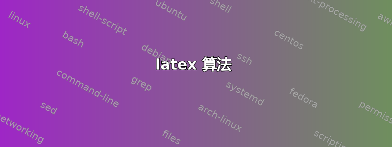 latex 算法