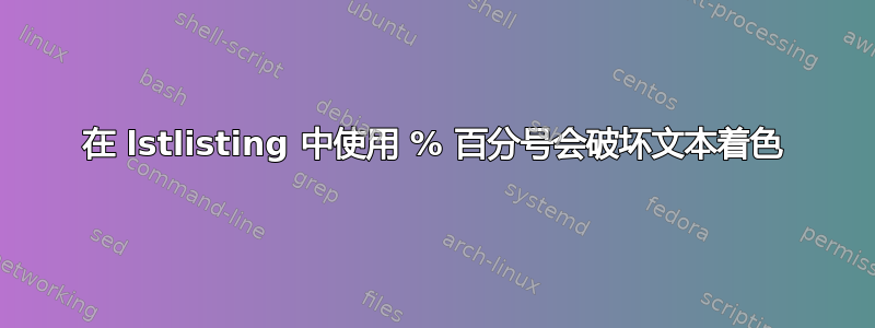 在 lstlisting 中使用 % 百分号会破坏文本着色