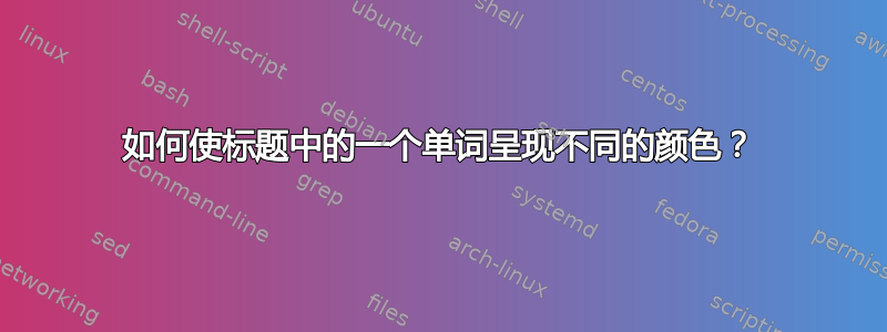 如何使标题中的一个单词呈现不同的颜色？