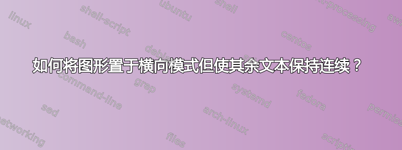 如何将图形置于横向模式但使其余文本保持连续？