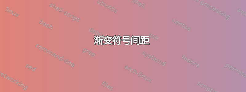 渐变符号间距