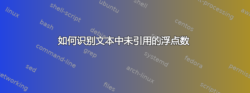 如何识别文本中未引用的浮点数