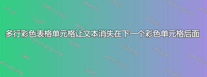 多行彩色表格单元格让文本消失在下一个彩色单元格后面