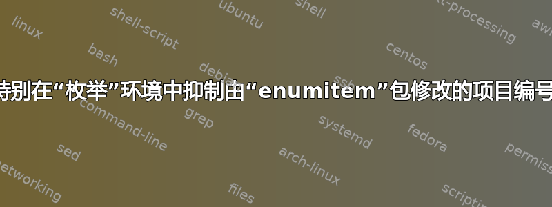 特别在“枚举”环境中抑制由“enumitem”包修改的项目编号