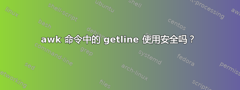 awk 命令中的 getline 使用安全吗？