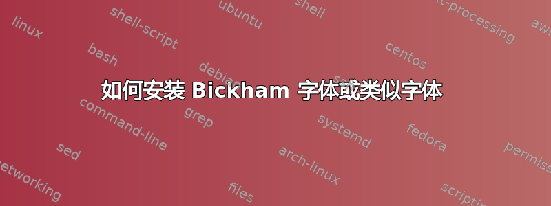 如何安装 Bickham 字体或类似字体