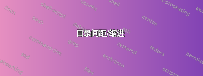 目录间距/缩进