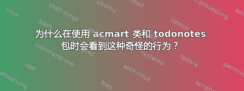 为什么在使用 acmart 类和 todonotes 包时会看到这种奇怪的行为？