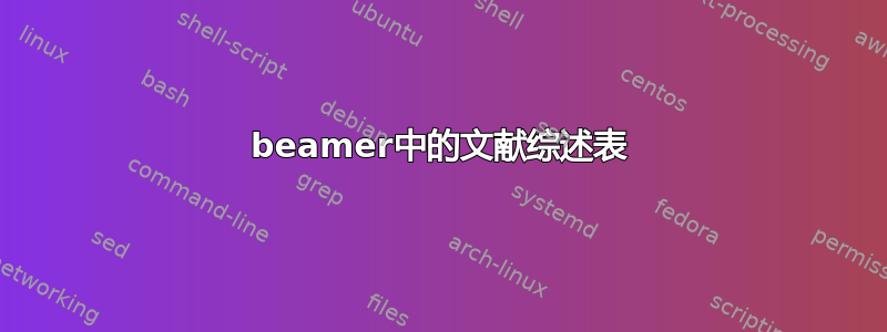 beamer中的文献综述表