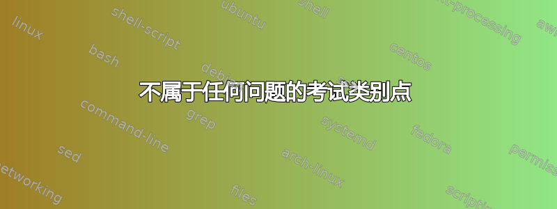 不属于任何问题的考试类别点