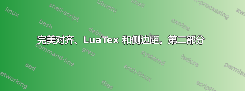 完美对齐、LuaTex 和侧边距。第二部分