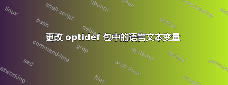 更改 optidef 包中的语言文本变量