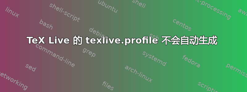 TeX Live 的 texlive.profile 不会自动生成