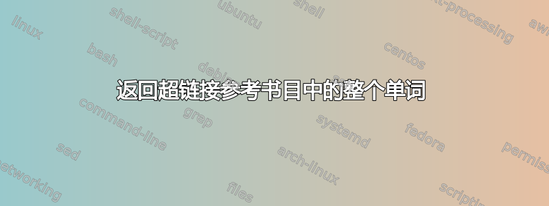 返回超链接参考书目中的整个单词