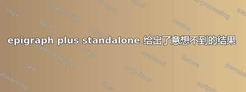 epigraph plus standalone 给出了意想不到的结果