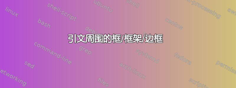 引文周围的框/框架/边框 