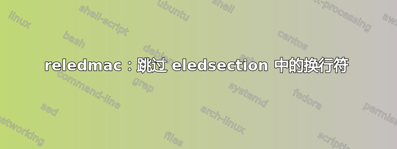 reledmac：跳过 eledsection 中的换行符