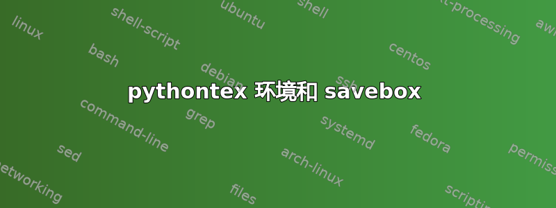 pythontex 环境和 savebox