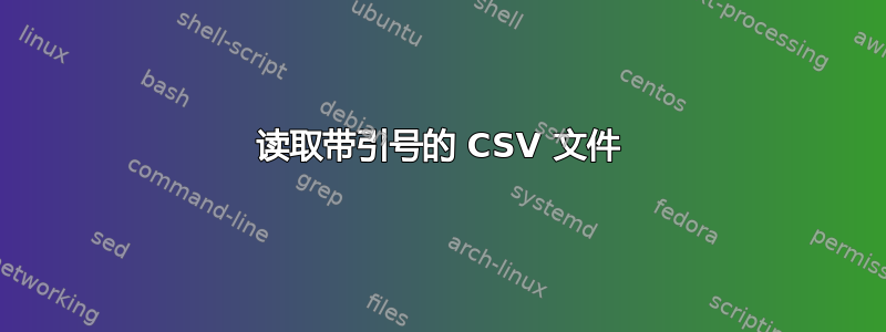 读取带引号的 CSV 文件