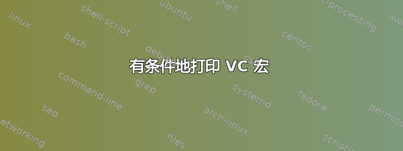 有条件地打印 VC 宏