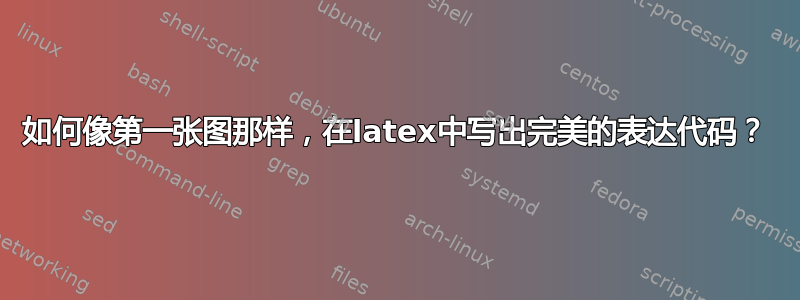 如何像第一张图那样，在latex中写出完美的表达代码？