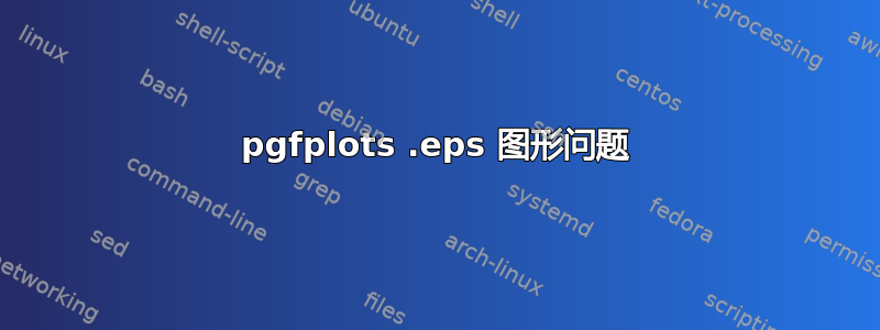 pgfplots .eps 图形问题